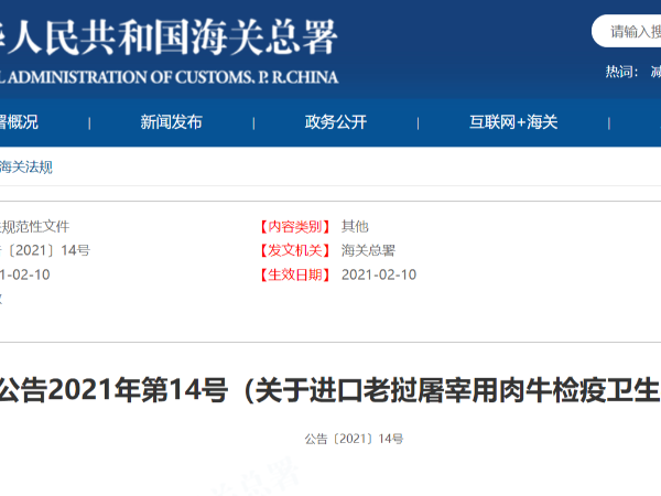 海关总署公告《关于进口老挝屠宰用肉牛检疫卫生要求的公告》