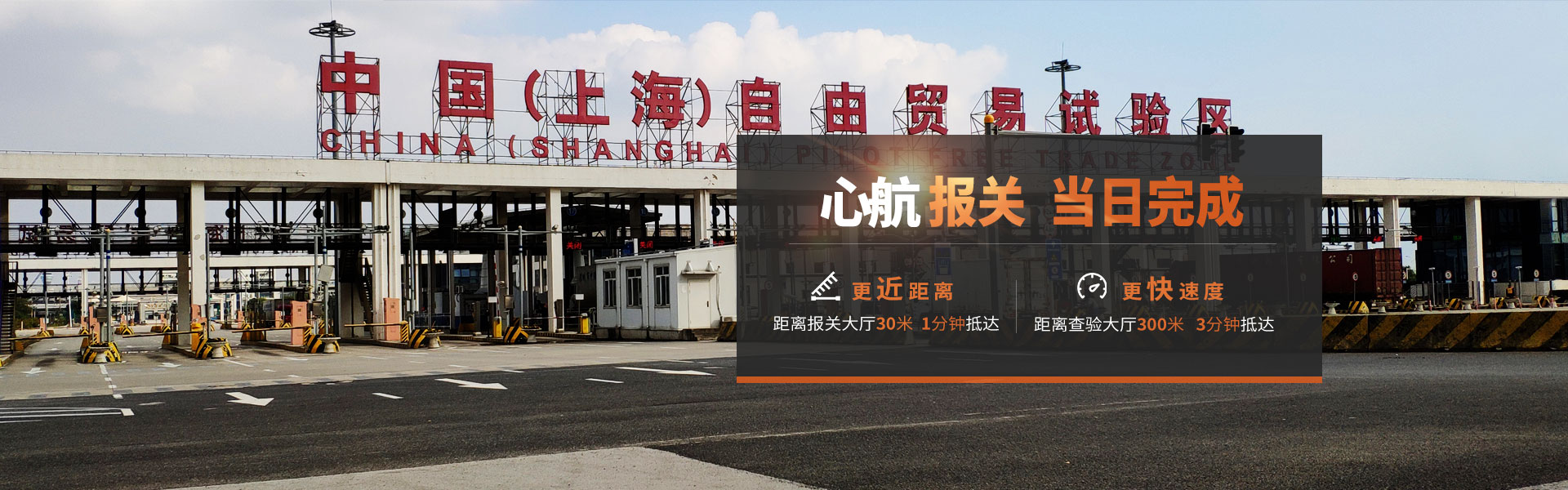 心航报关 当日完成 更近距离（距离报关厅30米 1分钟到达） 更快速度（距离查验大厅300米，3分钟到达）