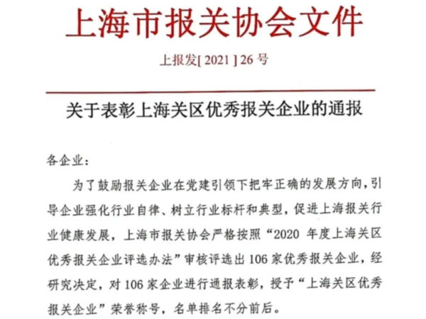 上海心航报关-获评2020年度“上海关区优秀报关企业”