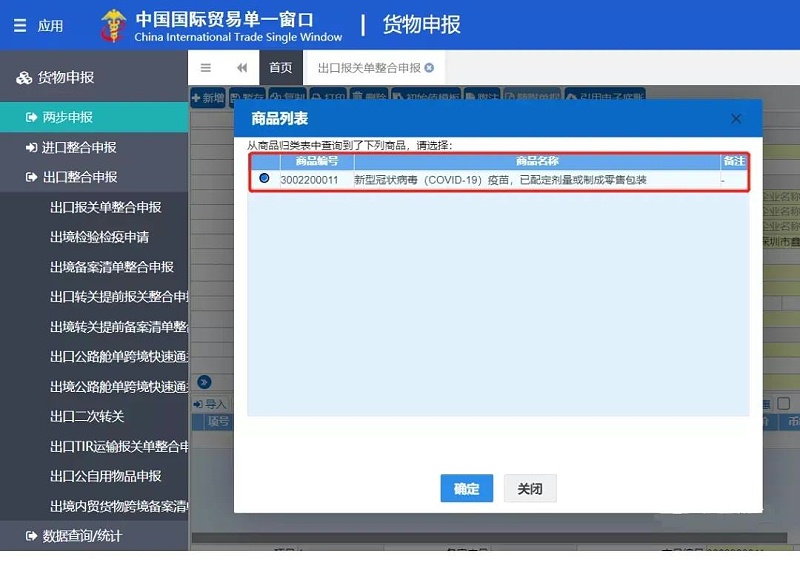 新冠疫苗出口报关