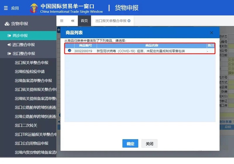 新冠疫苗出口报关