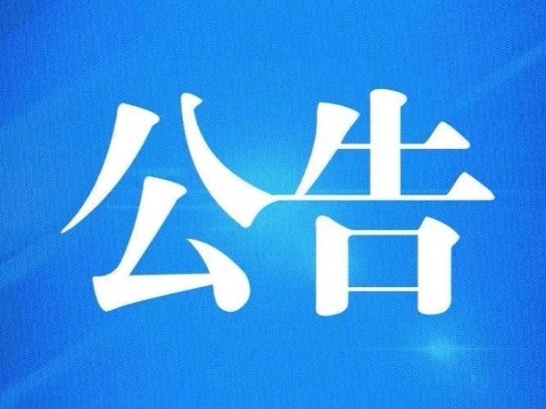 关于实施滞报金减免证明事项告知承诺制的公告