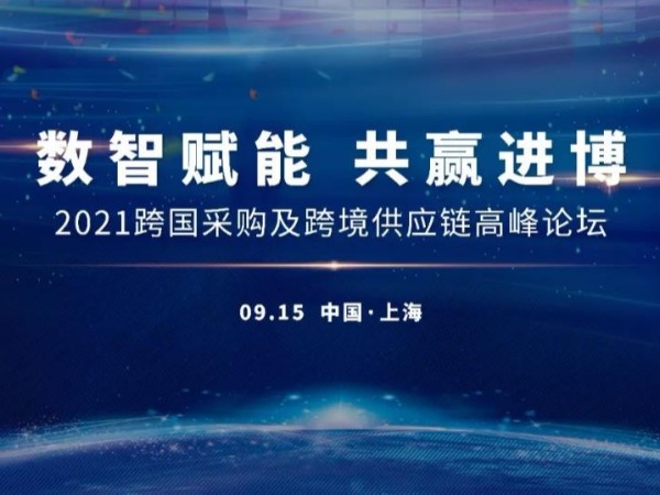 数智赋能 共赢进博 | 2021跨国采购及跨境供应链高峰论坛火热报名中