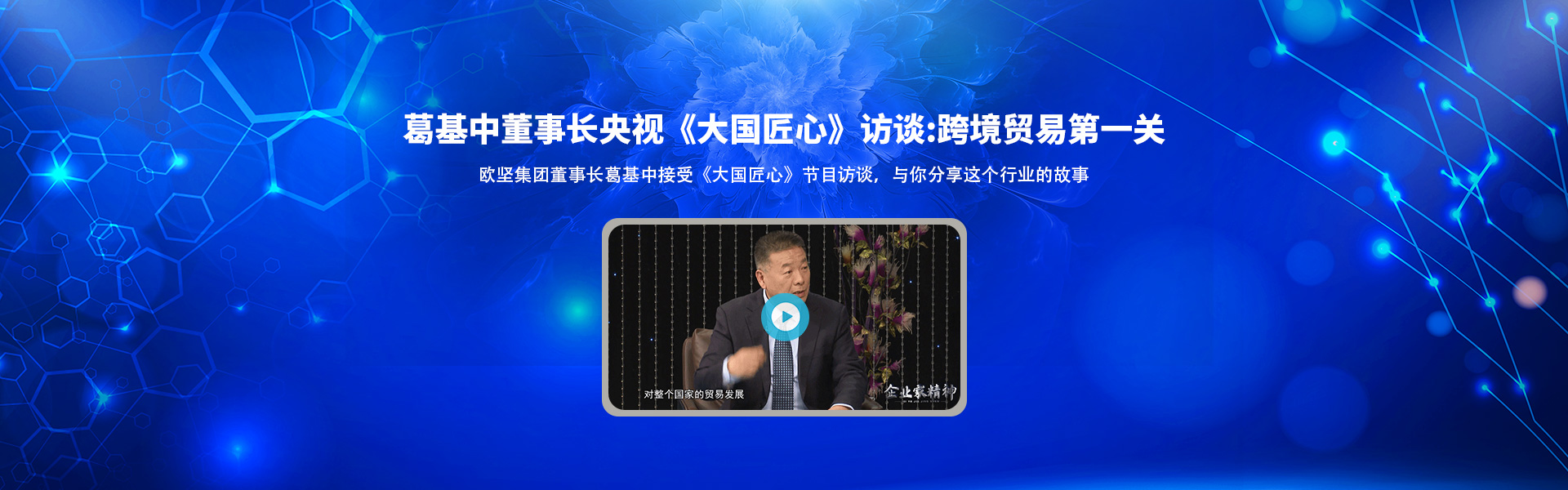 葛基中董事长央视《大国匠心》访谈:跨境贸易第一关